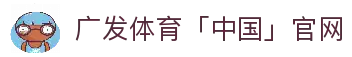 广发体育「中国」官方网站-Guangfa Sports
